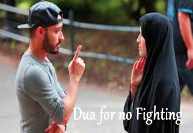 Dua for no Fighting between Husband and Wife