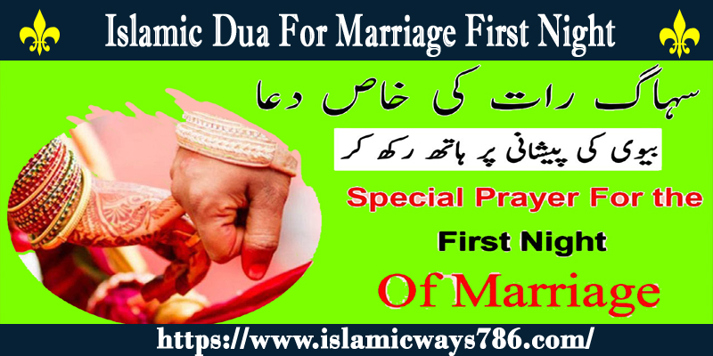Islamic Dua For Marriage First Night