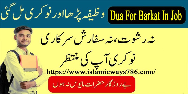 Dua For Barkat In Job