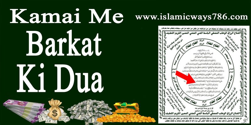 Kamai Me Barkat Ki Dua